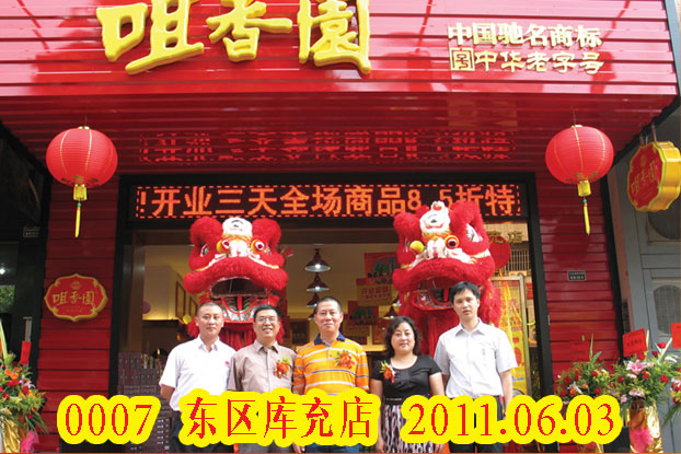 東區庫充店
